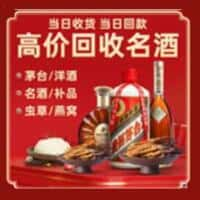 细河区洋酒回收:茅台酒,名酒,虫草,烟酒,老酒,细河区跃国烟酒经营部